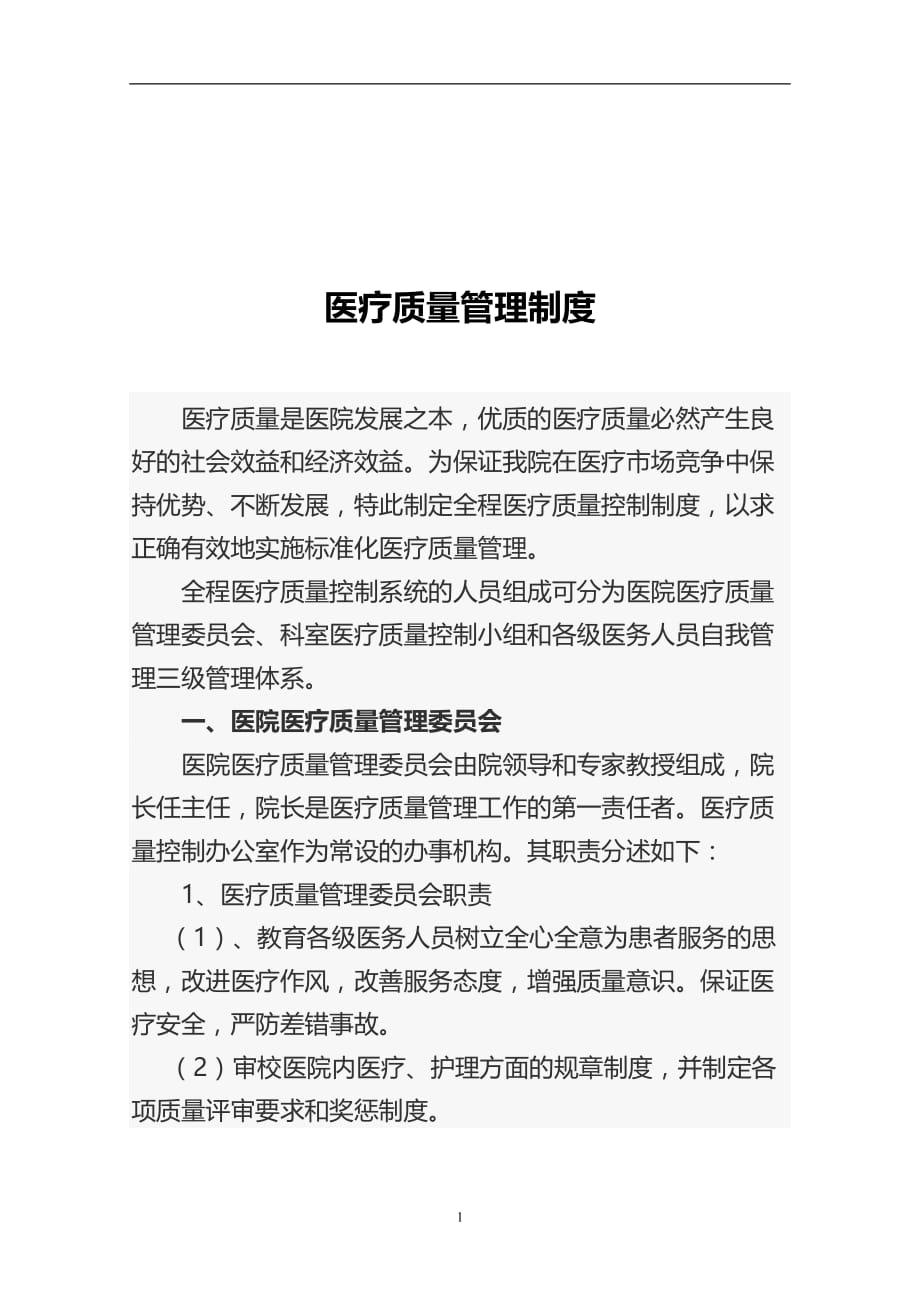 2020年整理医疗质量管理制度.doc_第1页