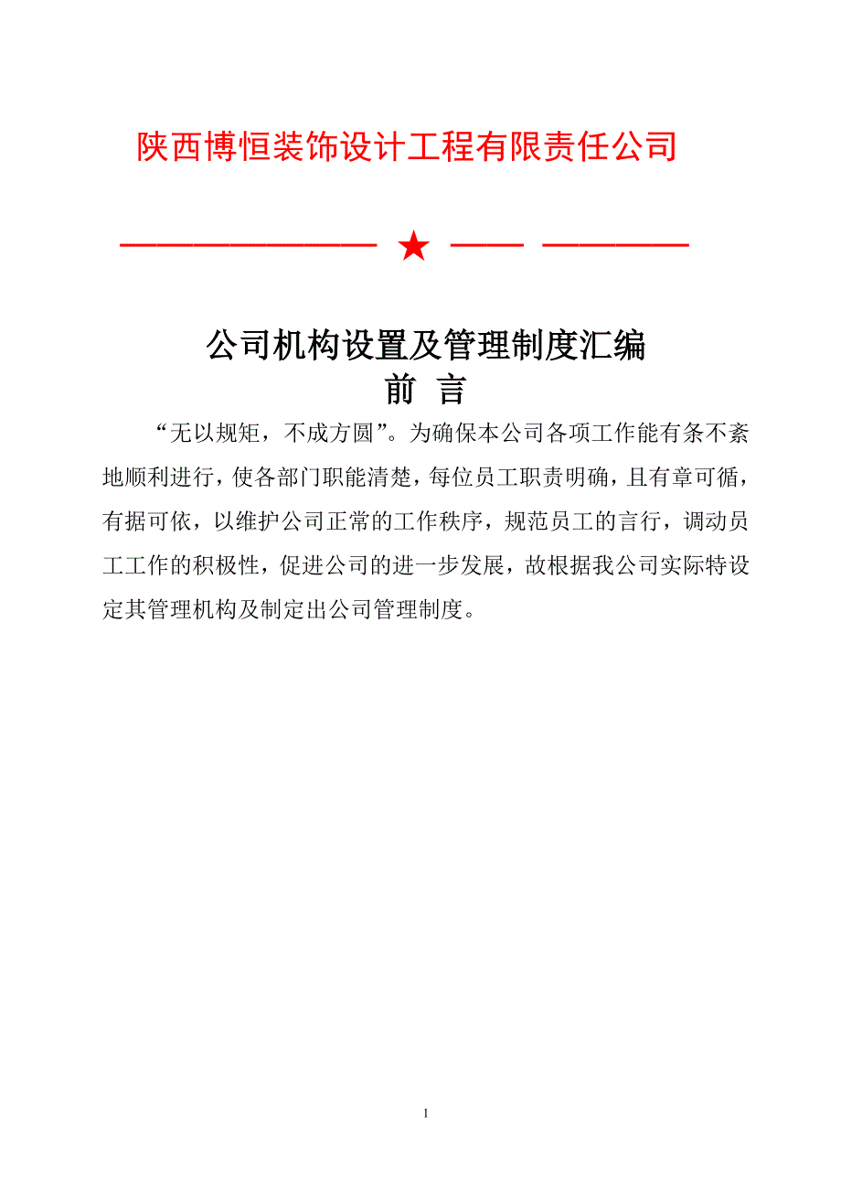 2020年整理装饰公司管理制度.doc_第1页