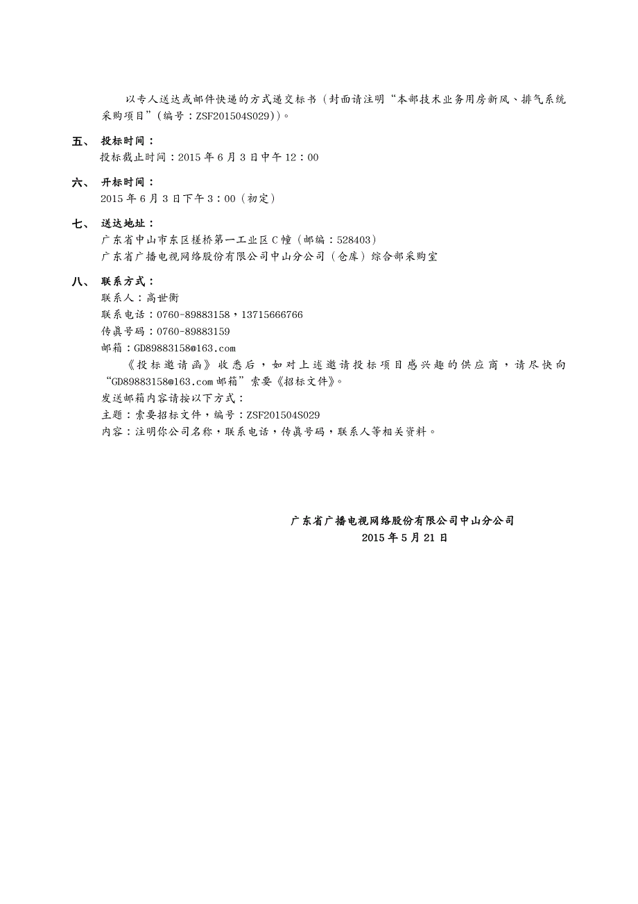 业务管理ZSFS本部技术业务用房新风、排气系统采购项_第3页