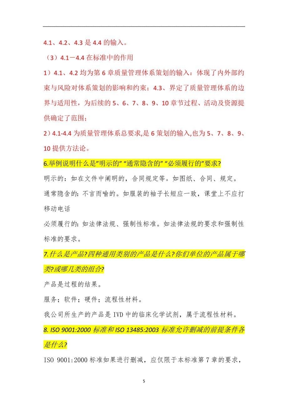 2020年整理质量管理体系内审员培训习题集版(答案).doc_第5页