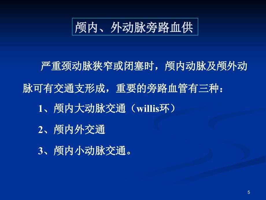 颈动脉疾病超声诊断 (1)幻灯片_第5页