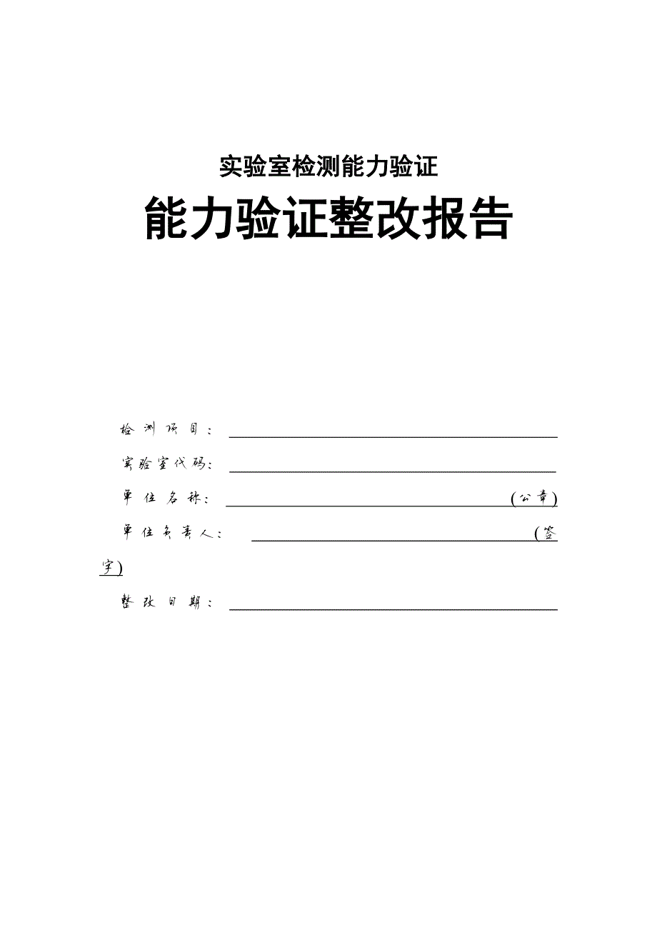 1210编号实验室检测能力验证整改报告范本_第1页