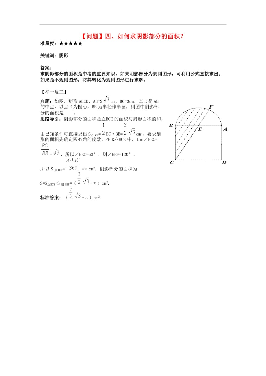 九年级数学下册 3.9 弧长和扇形的面积 如何求阴影部分的面积素材 （新版）北师大版_第1页