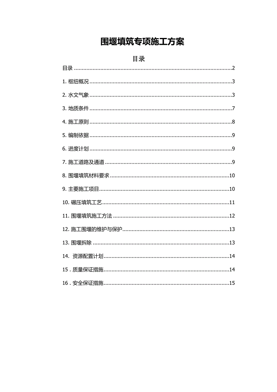 围堰填筑专项工程施工组织设计方案_第1页