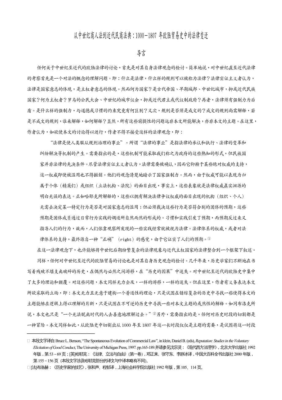 国际贸易 从中世纪商人法到近代民商法典年欧陆贸易史_第2页