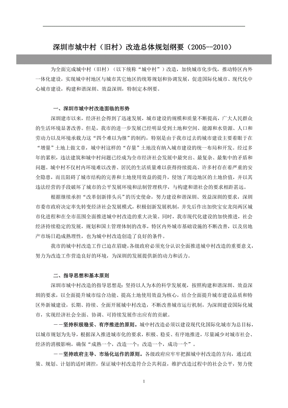 2020年整理深圳市城中村(旧村)改造总体规划纲要().doc_第1页