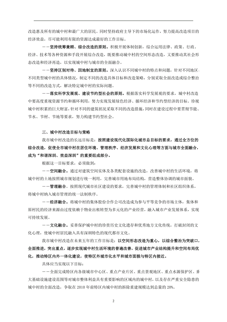 2020年整理深圳市城中村(旧村)改造总体规划纲要().doc_第2页