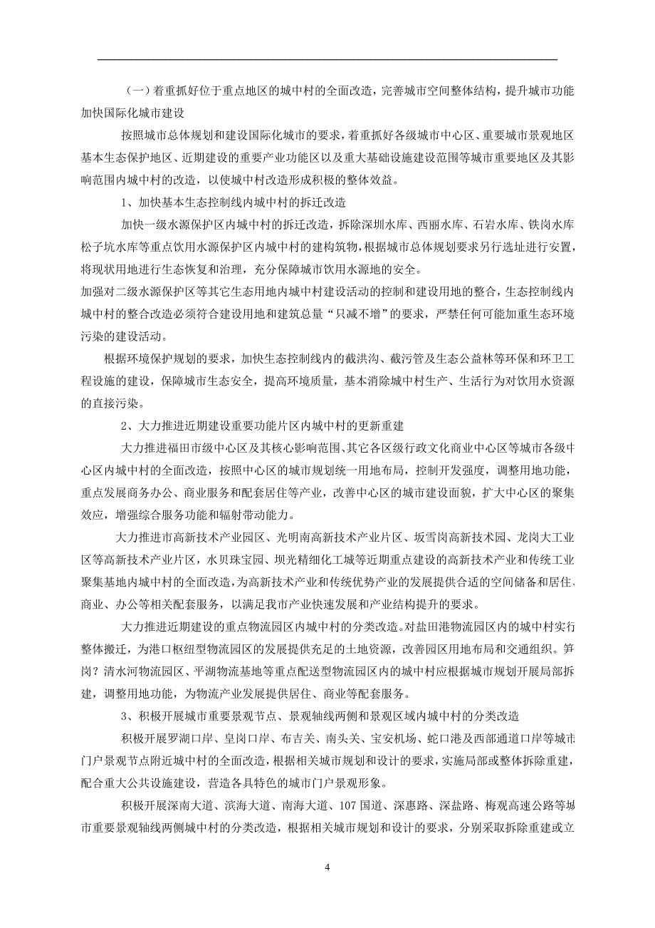 2020年整理深圳市城中村(旧村)改造总体规划纲要().doc_第4页