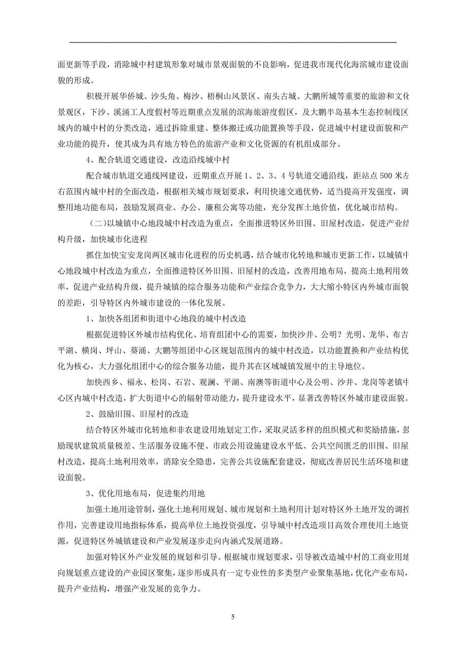 2020年整理深圳市城中村(旧村)改造总体规划纲要().doc_第5页
