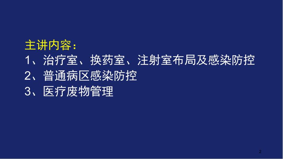 治疗室、换药室、注射室及普通病区感染防控、医疗废物管理幻灯片_第2页