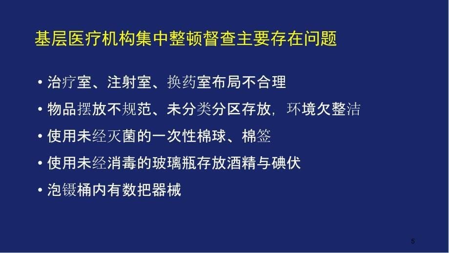 治疗室、换药室、注射室及普通病区感染防控、医疗废物管理幻灯片_第5页