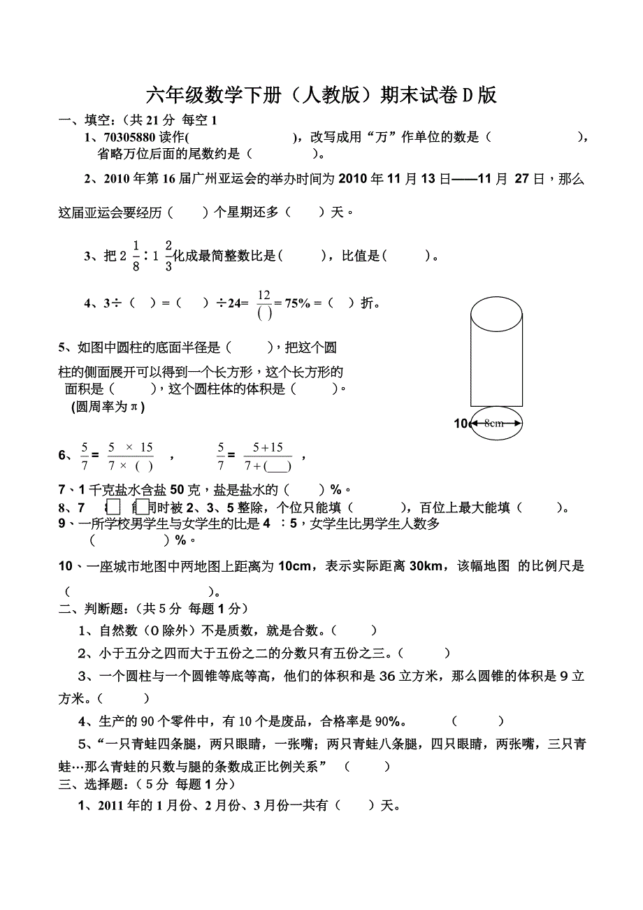 六年级数学下册(人教版)D版期末试卷_第1页