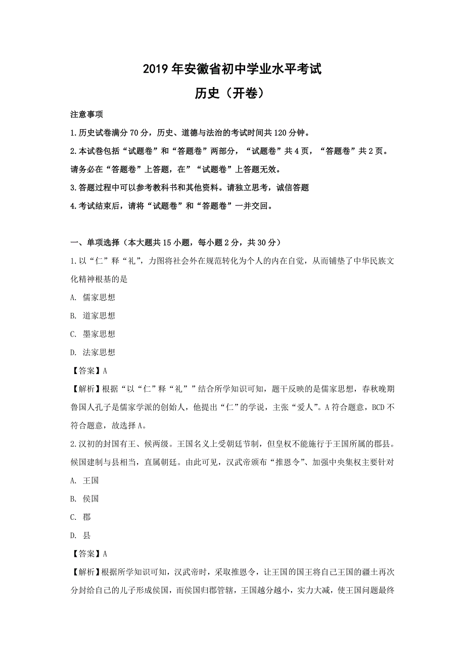 【历史】2019年安徽省中考真题（解析版）_第1页