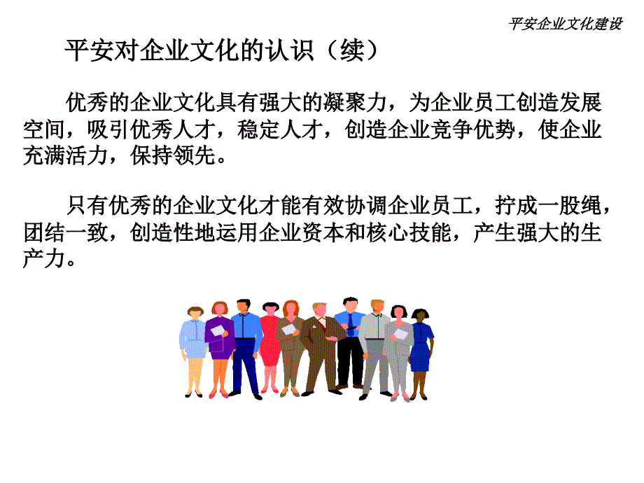 平安企业文化建设课件_第4页