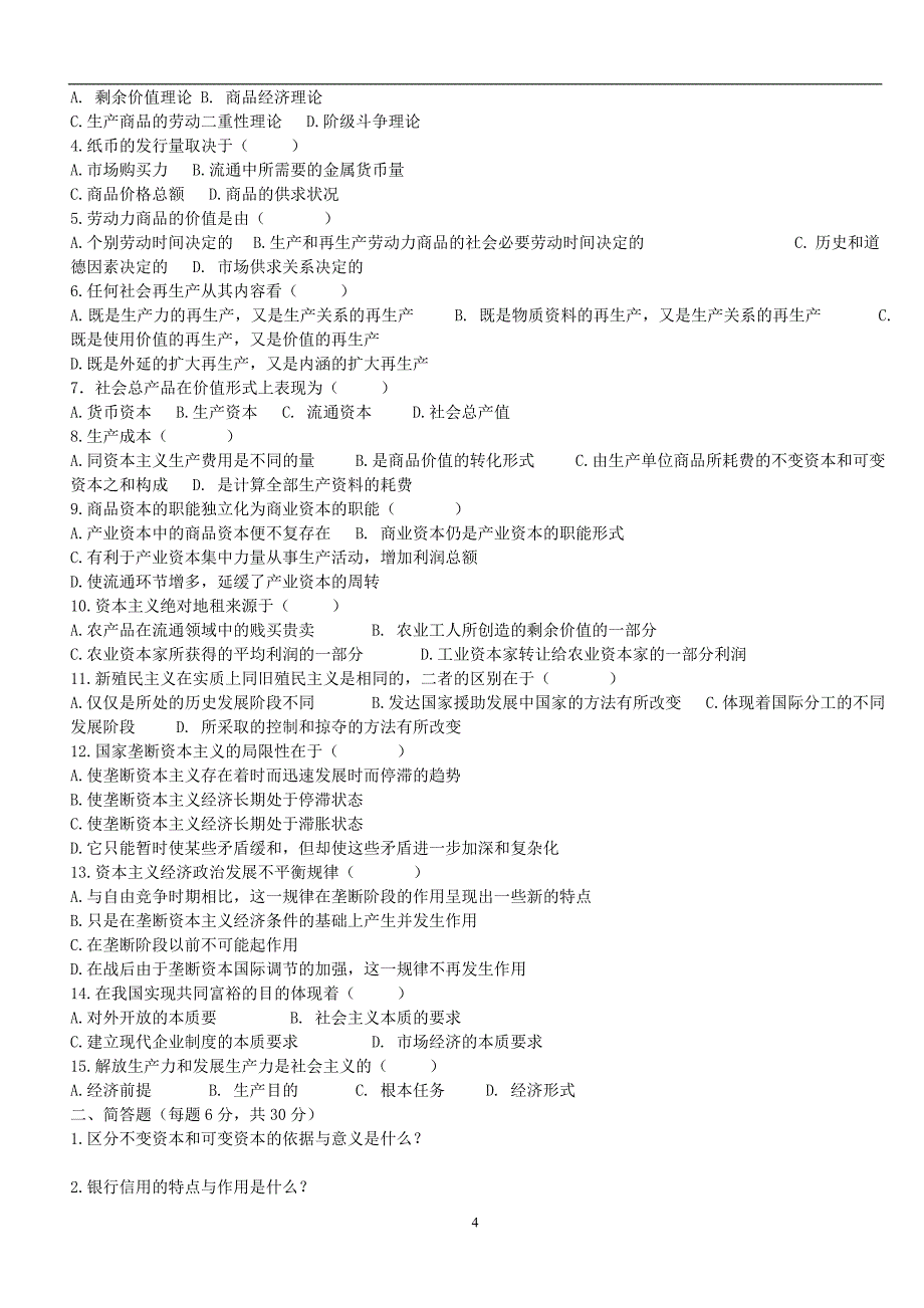 2020年整理政治经济学试题及答案.doc_第4页