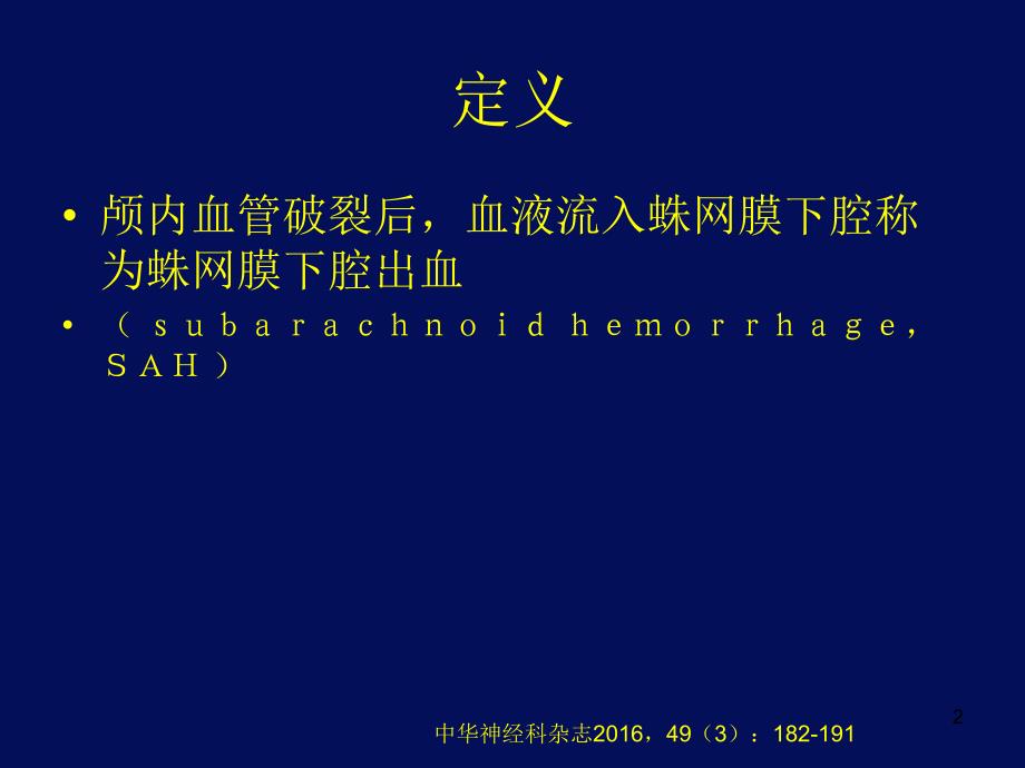 中国蛛网膜下腔出血诊治指南演示课件_第2页