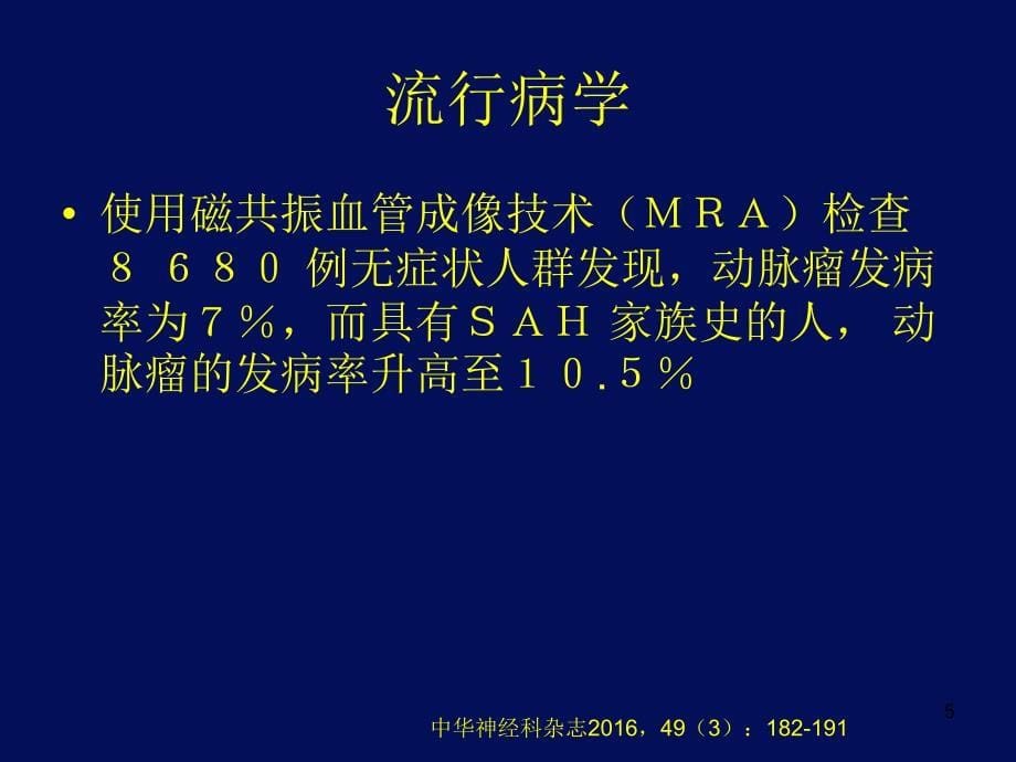 中国蛛网膜下腔出血诊治指南演示课件_第5页