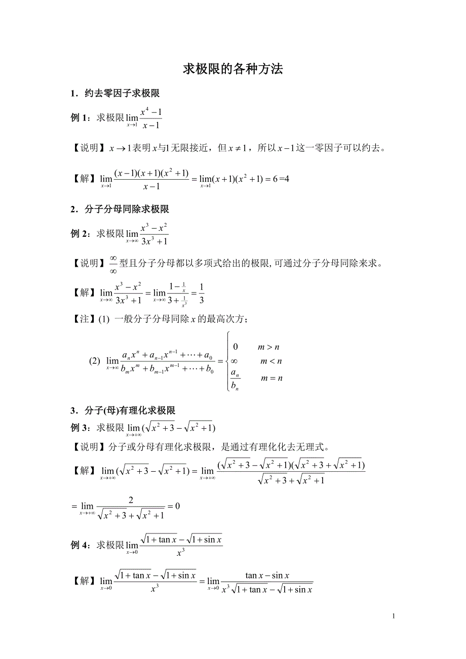 经典求极限方法_第1页