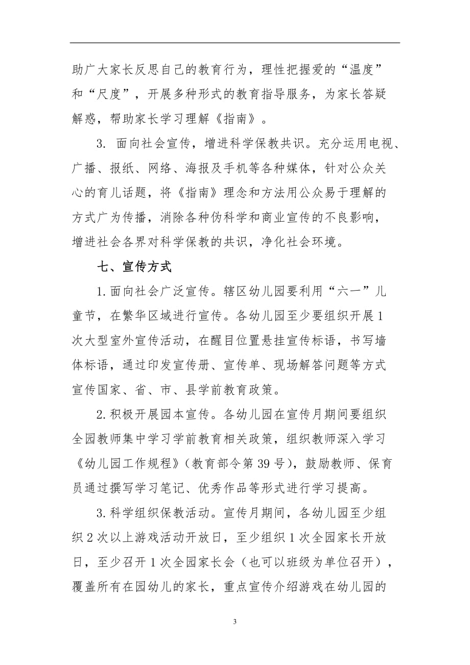 2020年整理学前教育宣传月活动方案及总结.doc_第3页