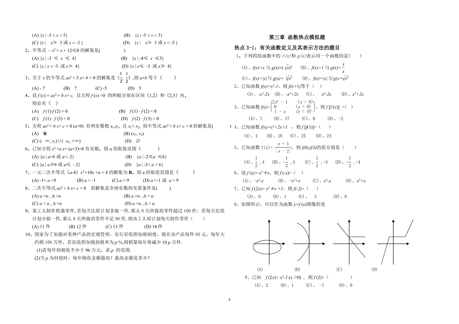 2020年整理山东省春季高考数学热点模拟题.doc_第4页