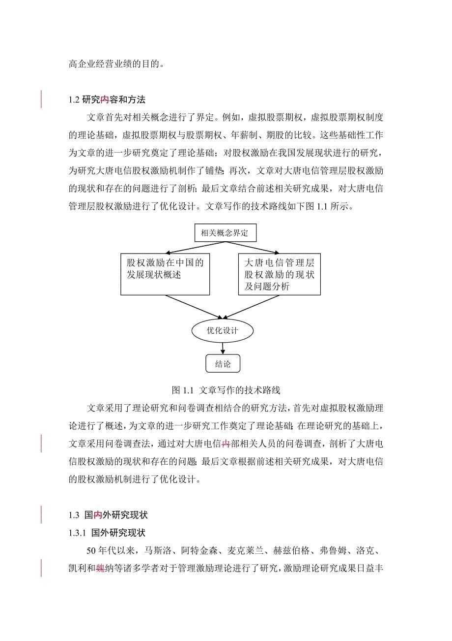 杨振忠律师虚拟股权激励方案的研究和设计说明_第5页