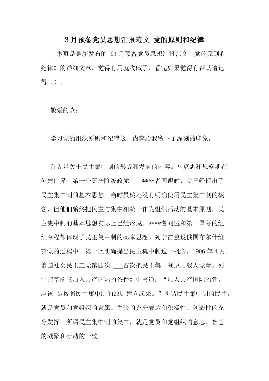 3月预备党员思想汇报范文 党的原则和纪律_第1页