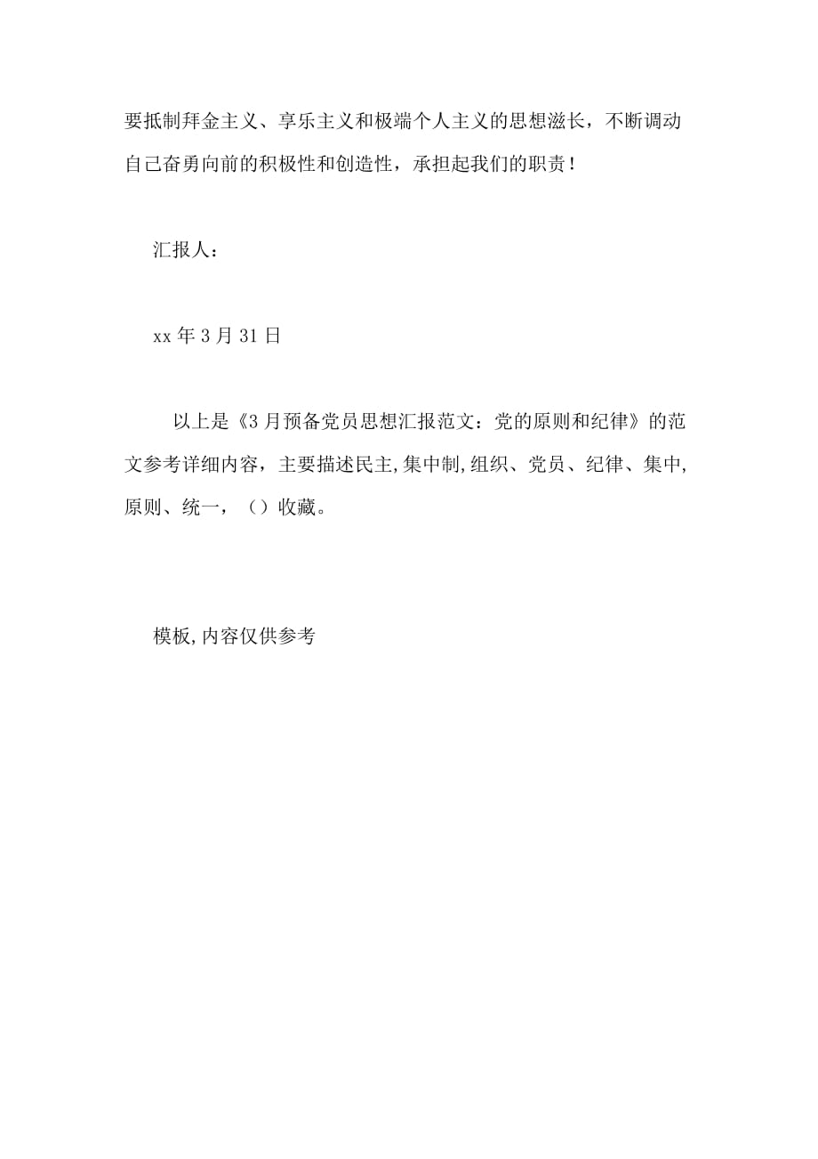3月预备党员思想汇报范文 党的原则和纪律_第3页