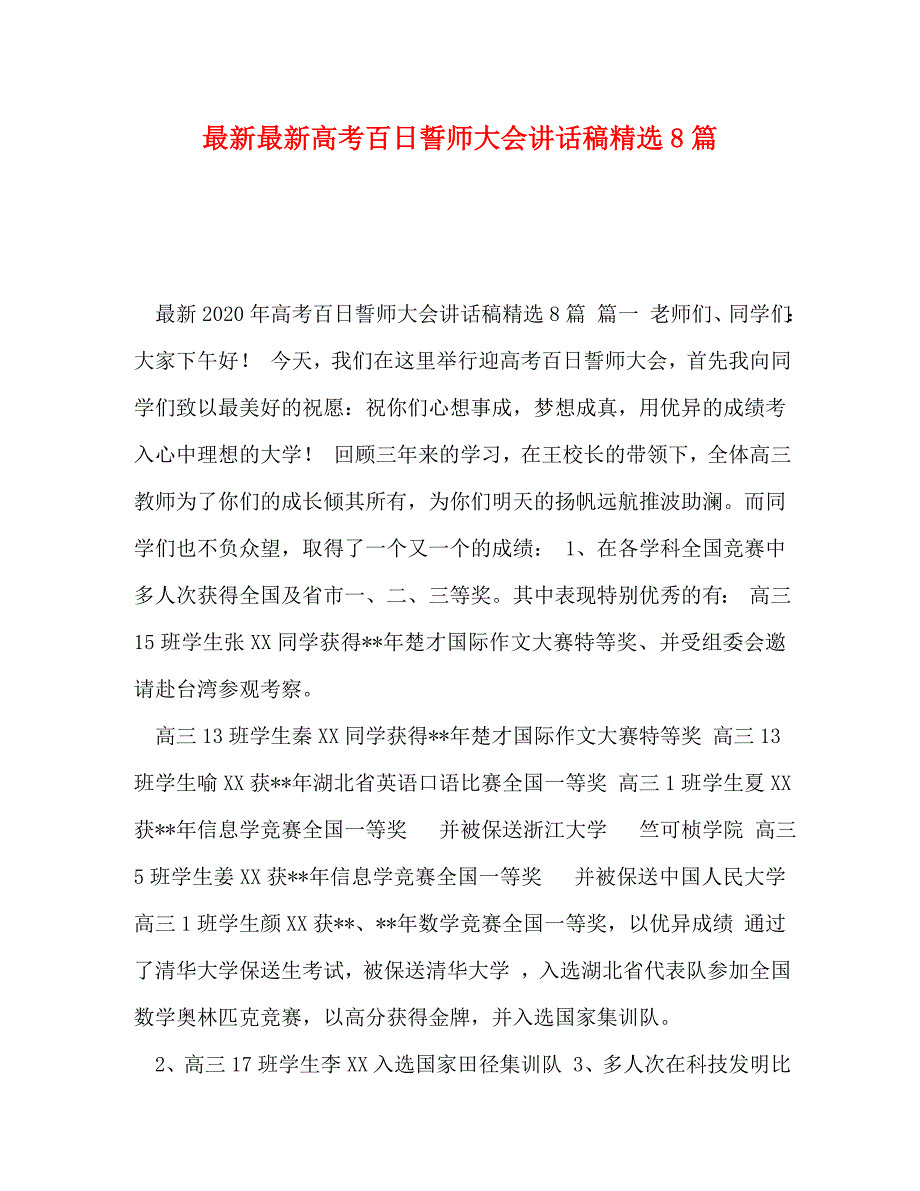 【精编】最新最新高考百日誓师大会讲话稿精选8篇_第1页