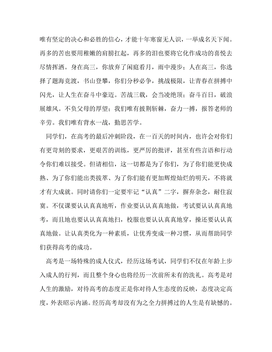 【精编】最新最新高考百日誓师大会讲话稿精选8篇_第4页