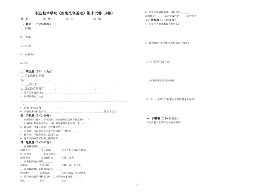 2020年整理西餐烹调基础期末试卷1卷.doc_第1页