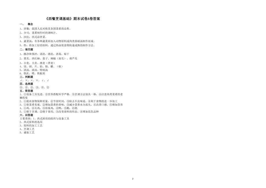 2020年整理西餐烹调基础期末试卷1卷.doc_第2页