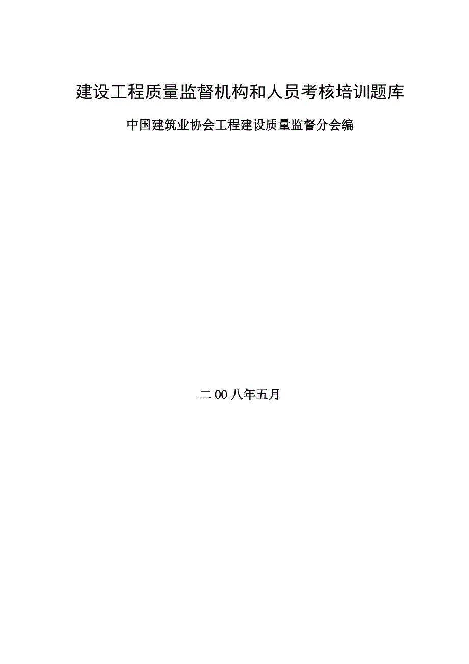 建设工程质量监督机构和人员考核培训题库完整_第1页