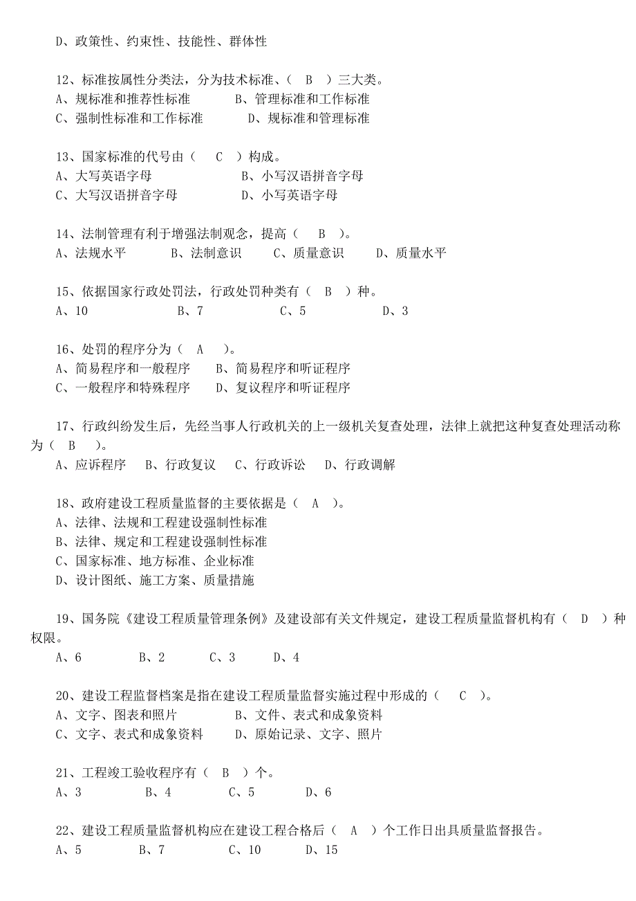 建设工程质量监督机构和人员考核培训题库完整_第4页