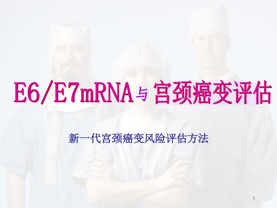 （精品课件）宫颈癌基因E6E7mRNA_第1页