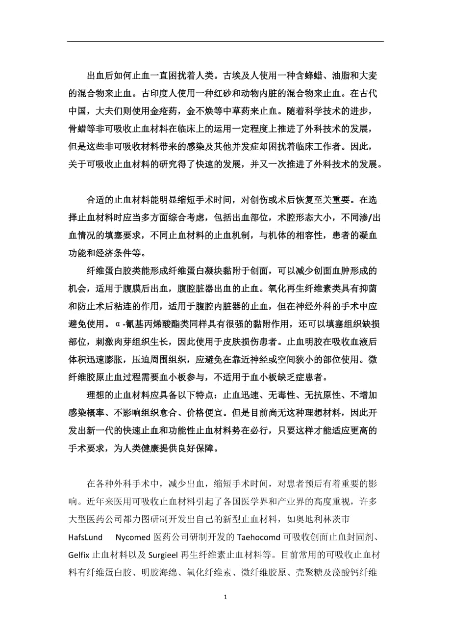 2020年整理止血材料.doc_第1页