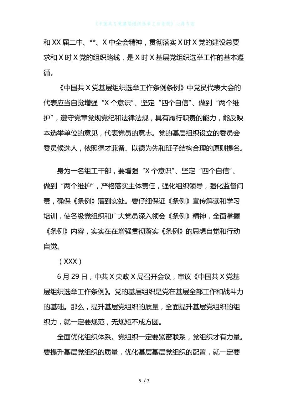 《中国共产党基层组织选举工作条例》心得5则_第5页