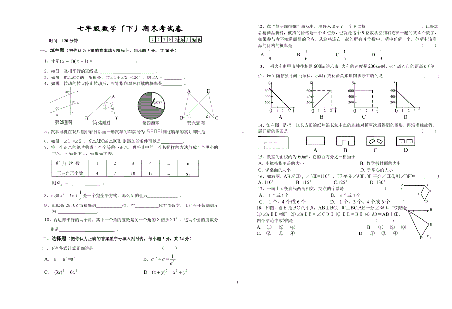 {精品}北师大版七年级下册数学期末考试试卷及答案-北师大七年级下数学期末试卷_第1页