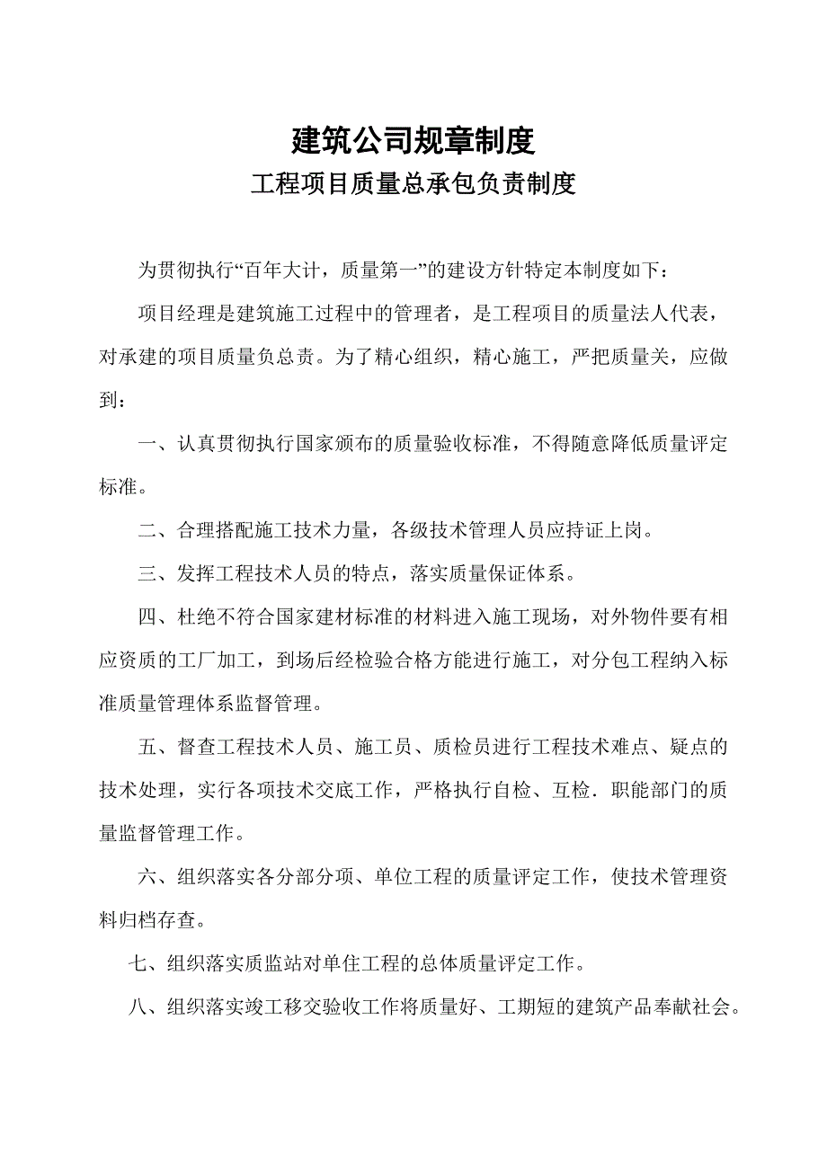 建筑公司规章制度11383_第1页