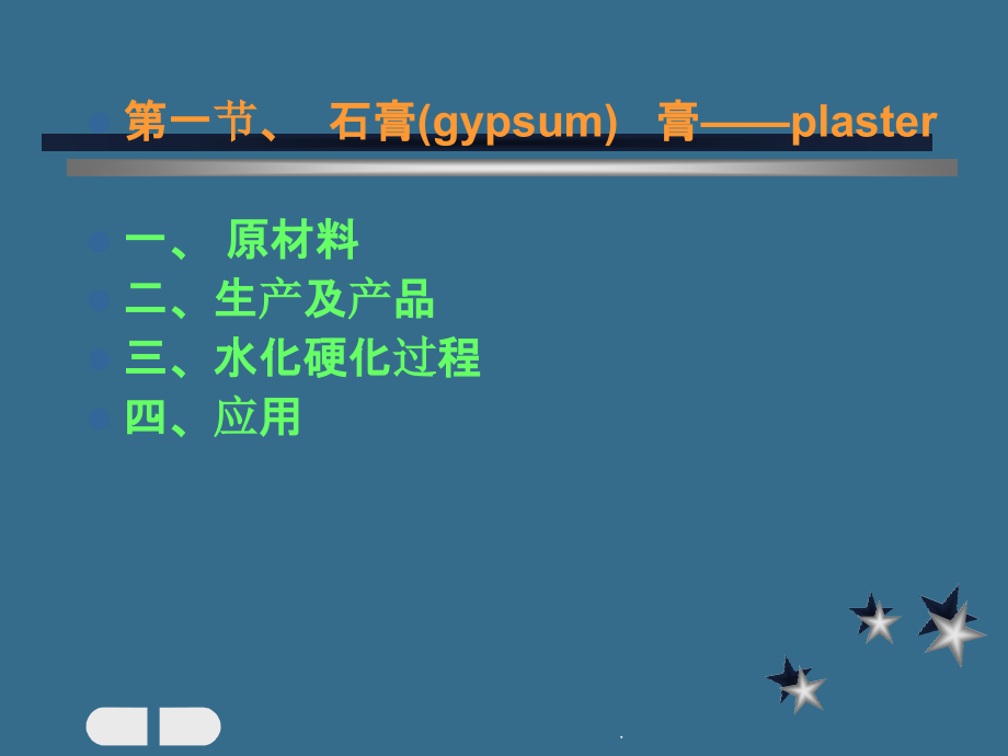 材料——气硬性胶凝材料ppt课件_第4页