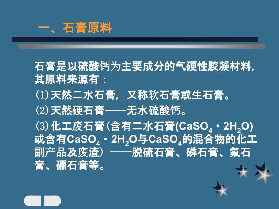 材料——气硬性胶凝材料ppt课件_第5页