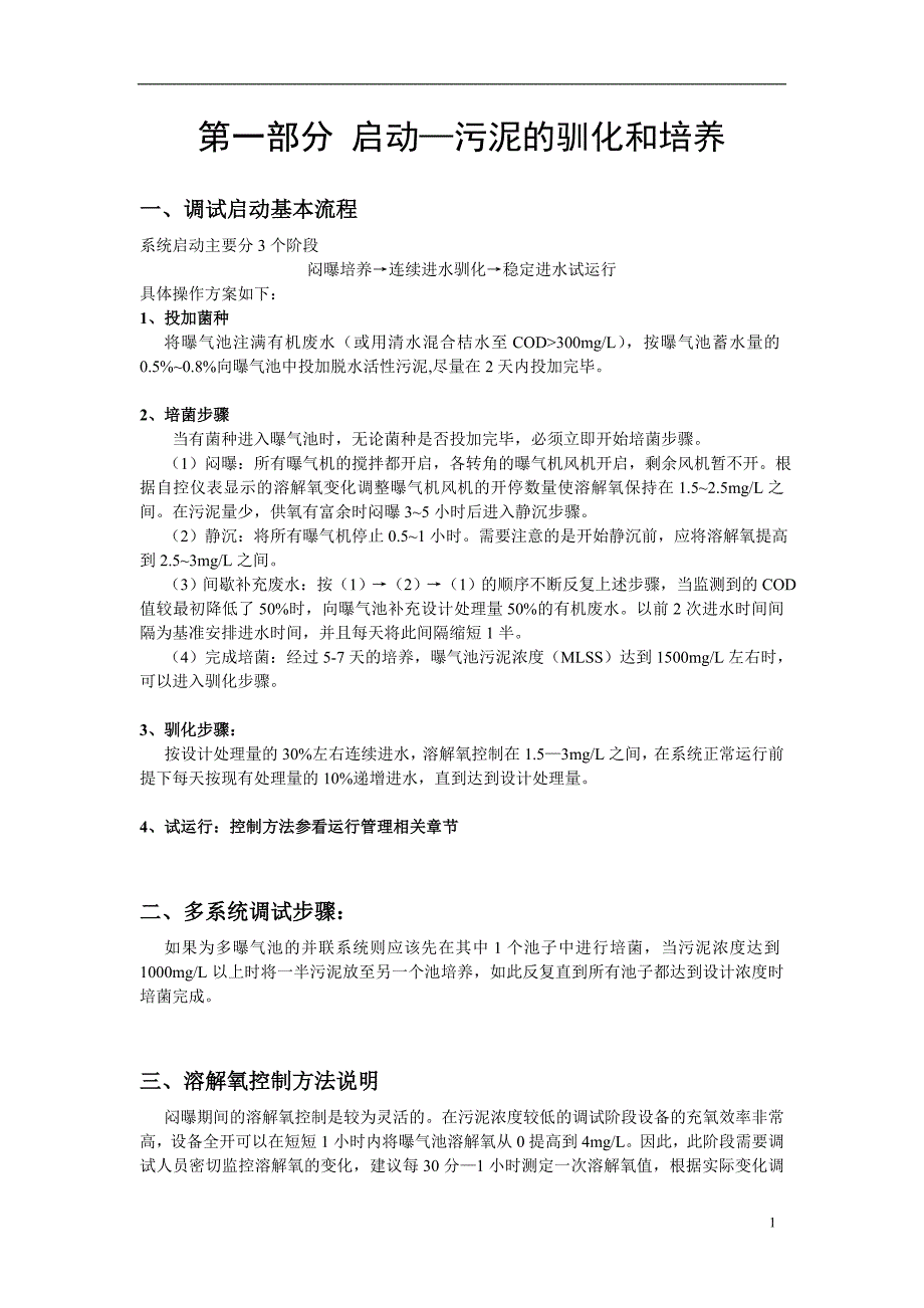 污水处理厂调试方案及故障解决(用户指南)_第2页