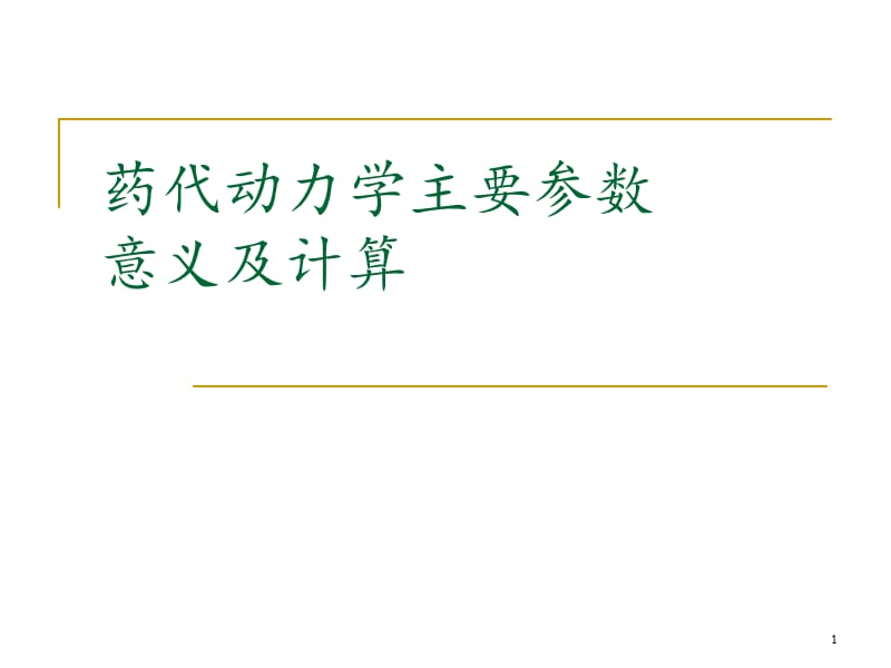 药代动力学主要参数意义及计算幻灯片_第1页