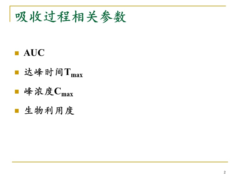 药代动力学主要参数意义及计算幻灯片_第2页