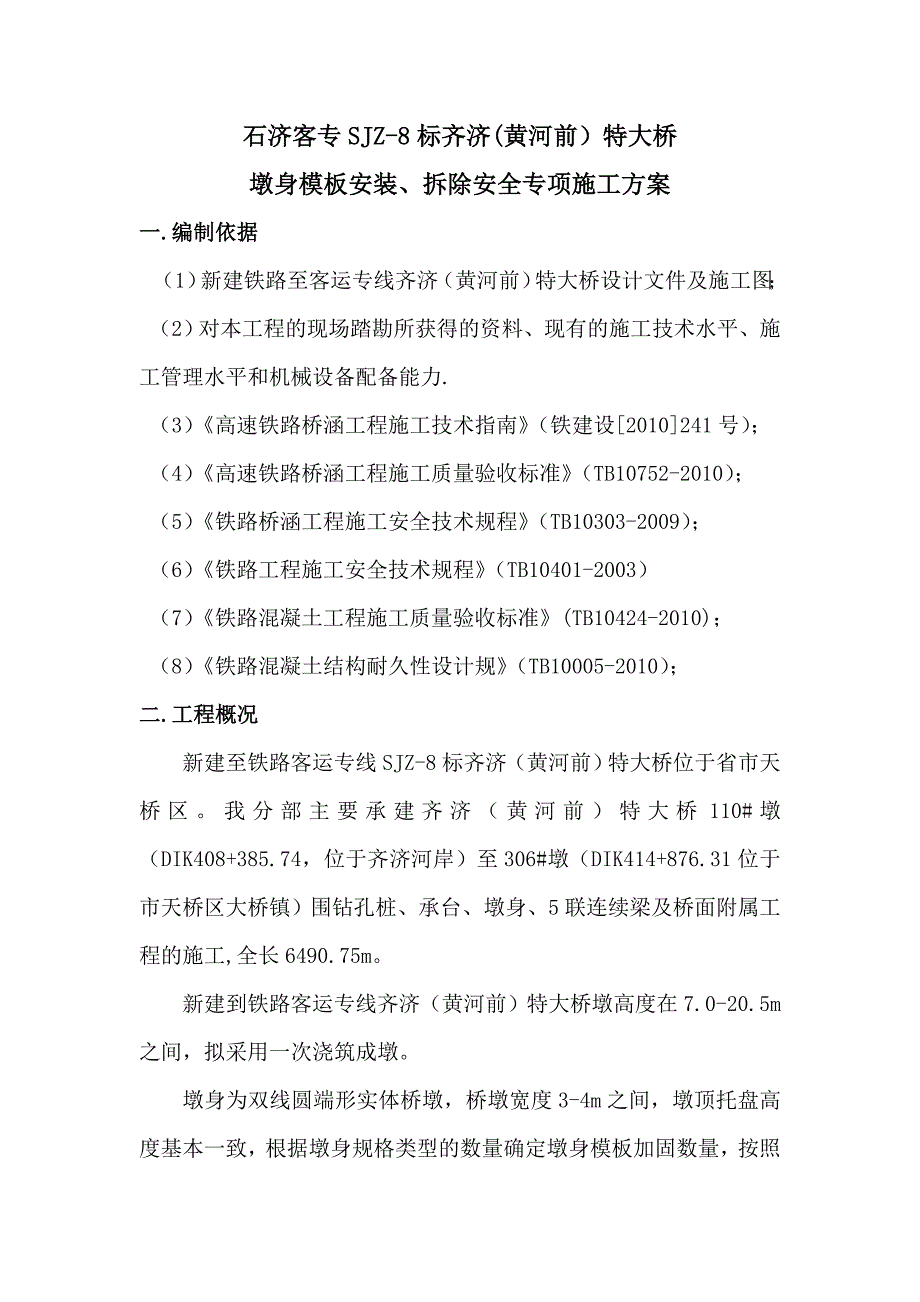 墩身模板安装、拆除安全专项工程施工组织设计方案_第2页