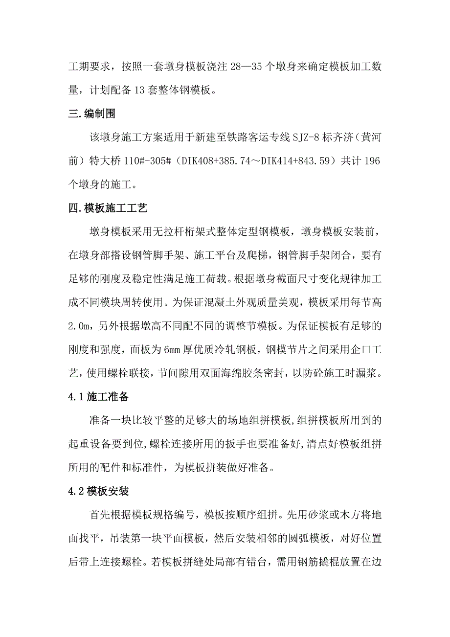 墩身模板安装、拆除安全专项工程施工组织设计方案_第3页