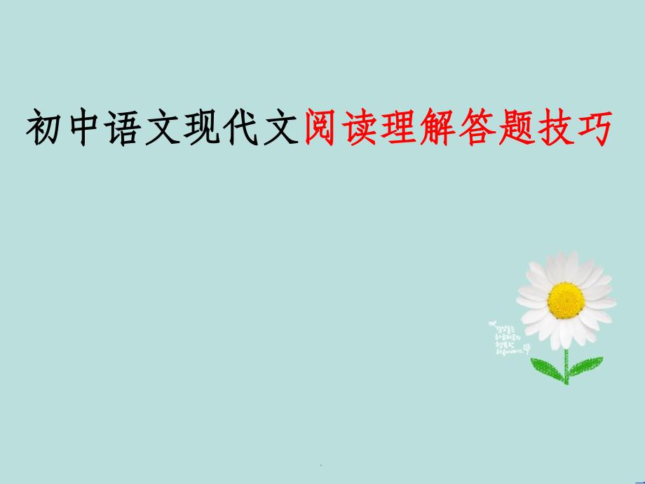 初中语文现代文阅读理解答题技巧ppt课件_第1页