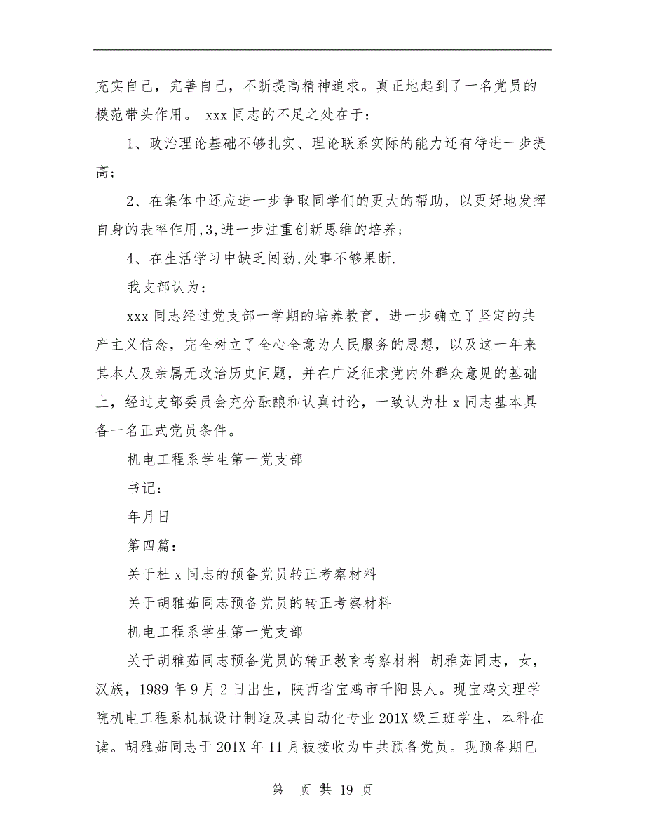 2020年整理预备党员转正考察材料(完整版).doc_第4页