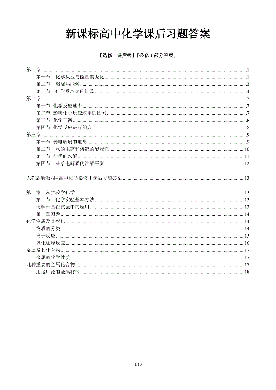 高二化学选修4课后习题 参考答案(全)_第1页