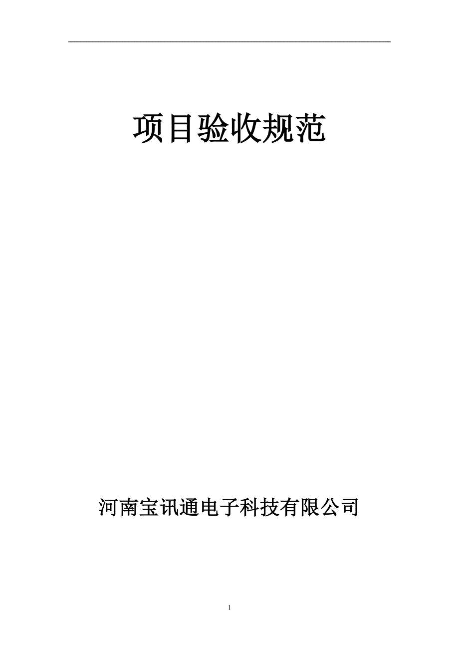 2020年整理项目验收规范.doc_第1页