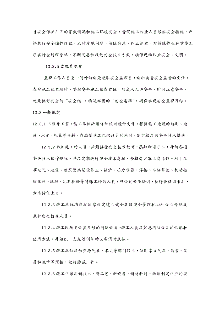 安全生产龙琅高速J安全环保理实施细则_第4页